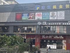 -恰饭·老长沙市井菜(天河客运站店)