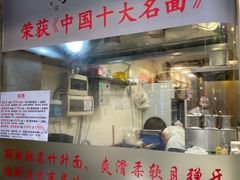 门面-丽的面家(多宝路店)