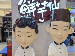 -鲜芋仙(中环百联2店)