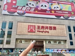 -王府井百货(总府店)
