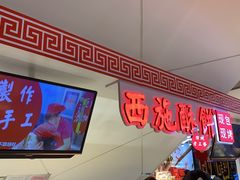 -西施酥饼(欧亚商都店)