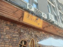 -昊·来了寿司(台湾街店)