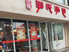 -百年尹氏汤包(湖南路狮子桥店)