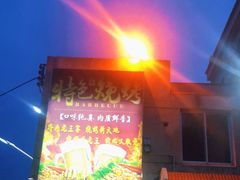 门面-老王家烧烤(饮虎池街店)