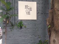 -歎雪糕低糖低脂Gelato冰淇淋