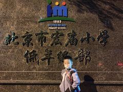 -北京市宏庙小学