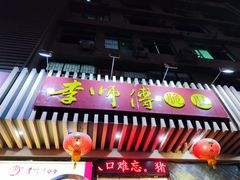 门面-李师傅脆肚(华强北店)