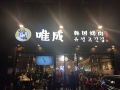 门面-唯成•韩国炭火烤肉 유성고기