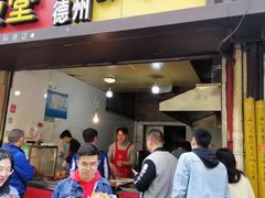 门面-陶记正宗德州扒鸡(科巷店)