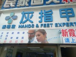 -派恩宜灰指甲鸡眼嵌甲手足癣