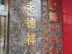 -老德祥酒店(德兴店)