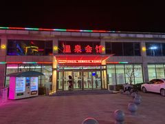 -兴芮温泉度假区