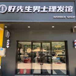 -好先生男士理发馆