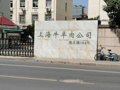 -上海为民商行清真饭店(南大路店)