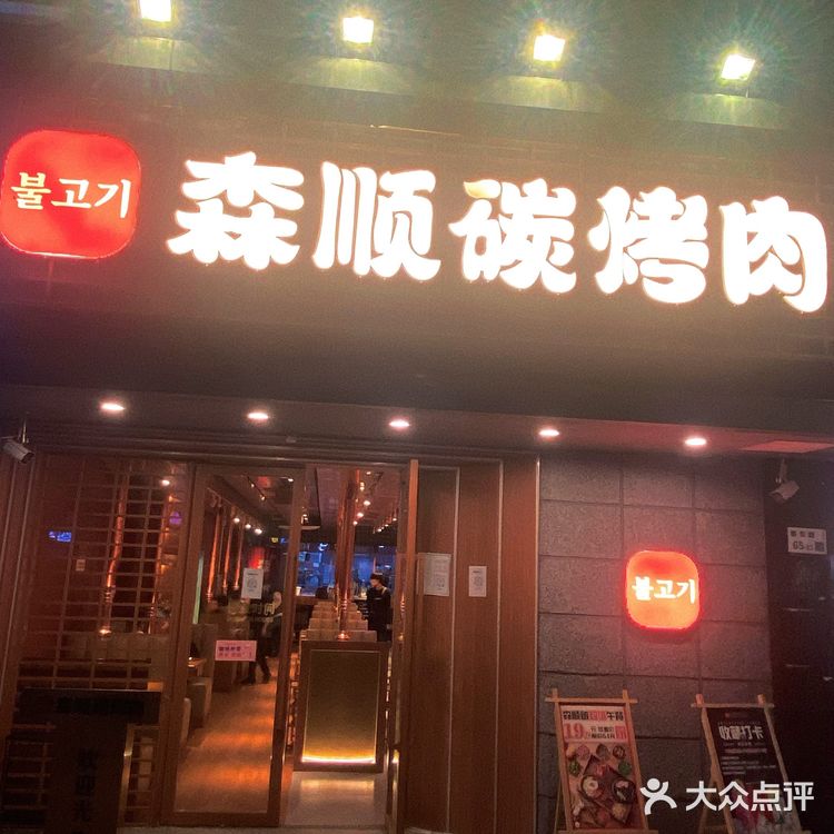 森顺碳焕新升级｜五折吃烤肉，暖心又暖胃