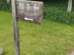 -和茶馆(西溪栖悦城店)