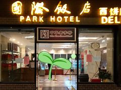 门面-国际饭店·帆声西饼屋(黄河路店)