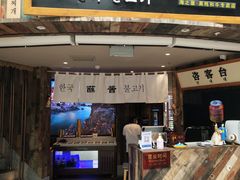 门面-海之屋韩式烤肉(海棠68环球美食街店)