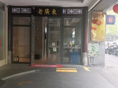-古南都·老广东酒楼(龙江店)