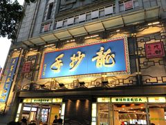 门面-龙抄手(春熙路总店)