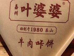 -叶婆婆钵钵鸡(乐山老店)