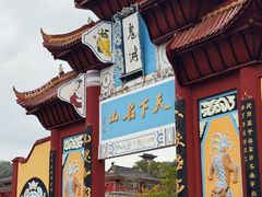 -丰都鬼城名山景区
