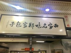 门面-郑家包子牛肉拉面(尚勤路店)