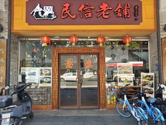 -民信老铺(人民路店)