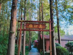-上海怡沁园度假酒店