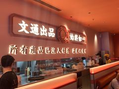 -文通冰室(星悦天地店)