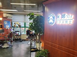 -米娜男士新国潮理发馆