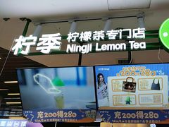 -柠季.手打柠檬茶(华创国际广场店)