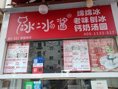 -冰冰酱老味刨冰绵绵冰(爱国道店)