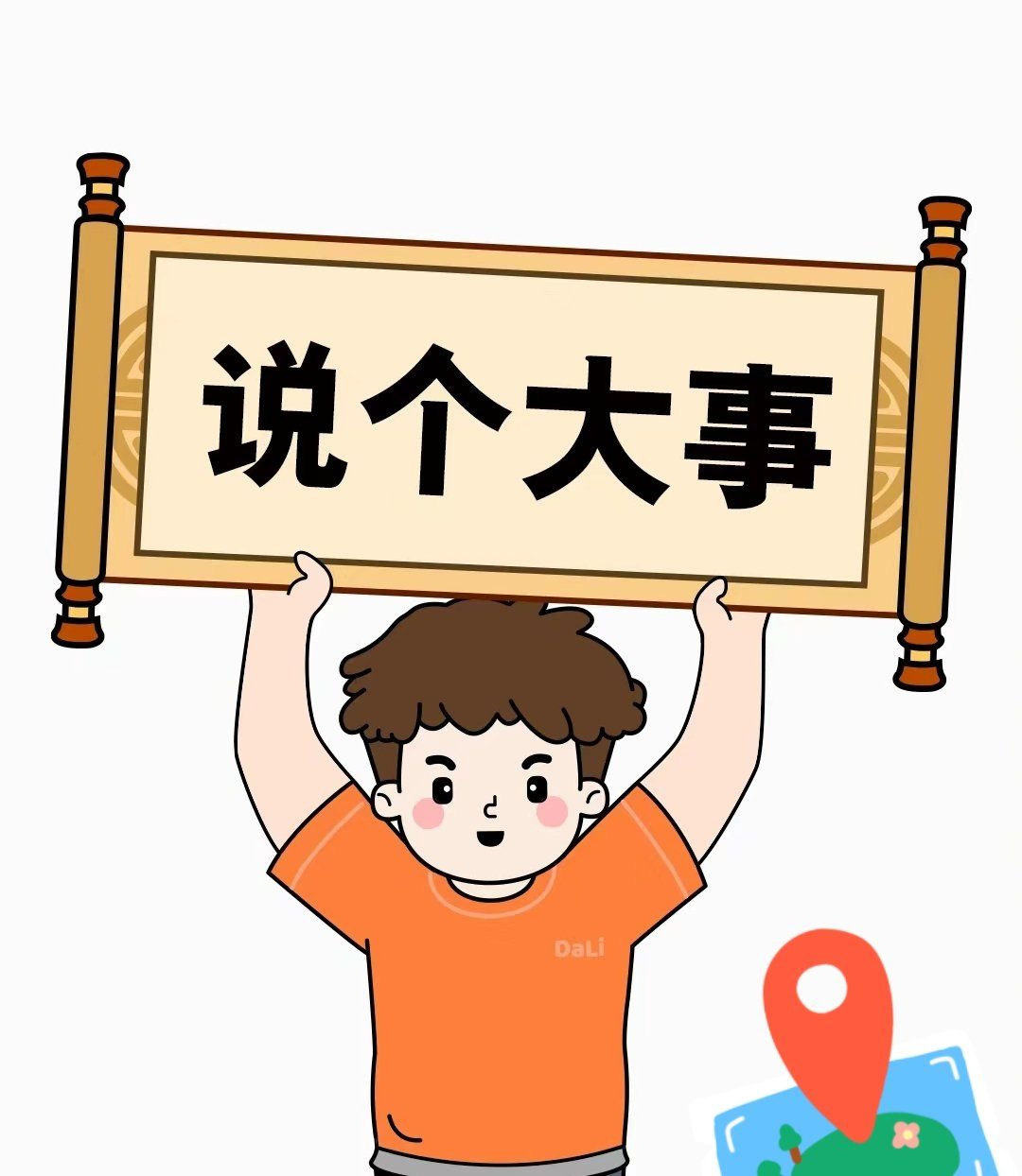 说大事专用贴,我不说你不知道系列