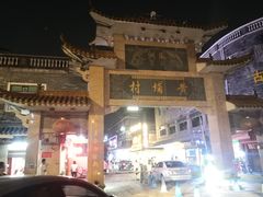 -黄埔古港