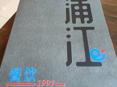 -浦江餐饮•上海菜馆(五四路店)