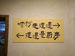 -矮子粉店1985·长沙米粉(湘春路店)