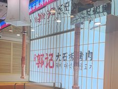 -郭记烤肉创始店(民丰大街店)