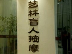 -艺林盲人按摩院(长寿店)