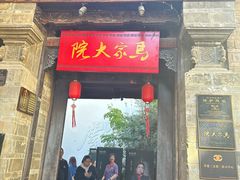 -马家大院
