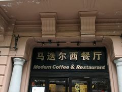 门面-马迭尔西餐厅(中央大街店)