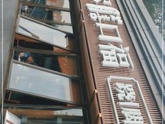 门面-盡膳口福·百年汤方火锅(科华北路店)