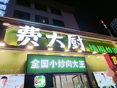 -费大厨辣椒炒肉(太平老街店)