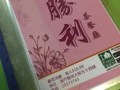 -胜利茶餐室