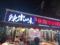 -辣出味岳阳特色烧烤·龙虾大排档(砂子塘总店)