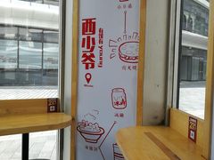-西少爷(望京SOHO店)