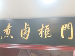 -门框胡同百年卤煮(新街口店)