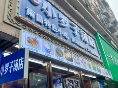 -小罗子汤店(大士院总店)