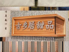 -古乡居甜品(大信店)