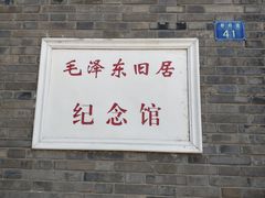 -毛泽东同志旧居